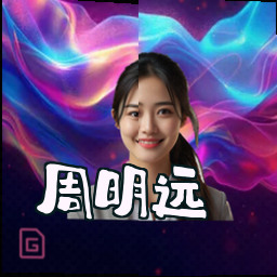周明远