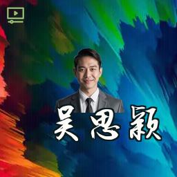 吴思颖