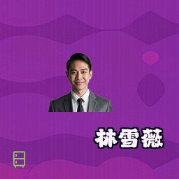 林雪薇